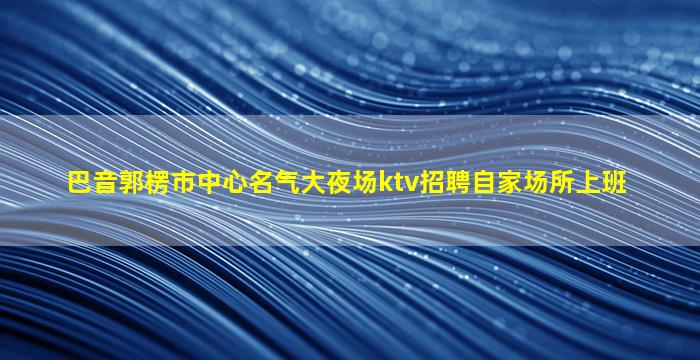 百色酒吧招聘