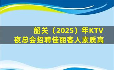 揭阳KTV招聘