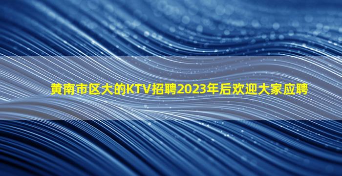 铜陵夜总会招聘